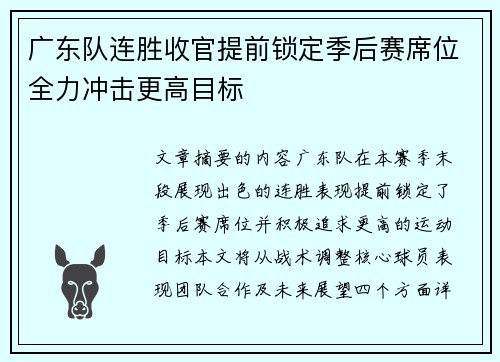 广东队连胜收官提前锁定季后赛席位全力冲击更高目标