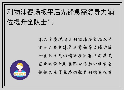 利物浦客场扳平后先锋急需领导力辅佐提升全队士气