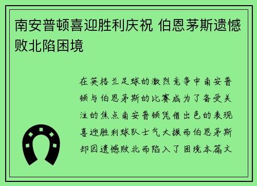 南安普顿喜迎胜利庆祝 伯恩茅斯遗憾败北陷困境