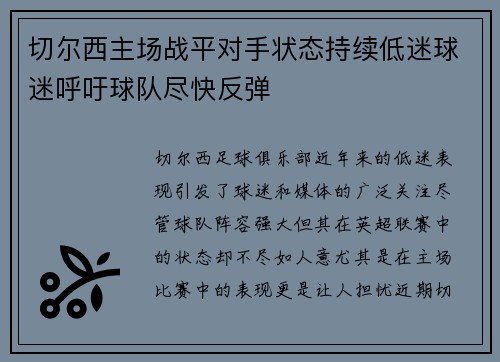 切尔西主场战平对手状态持续低迷球迷呼吁球队尽快反弹