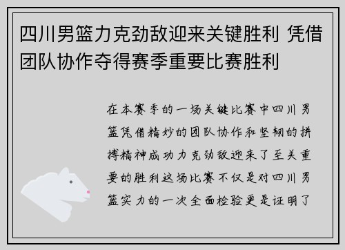 四川男篮力克劲敌迎来关键胜利 凭借团队协作夺得赛季重要比赛胜利