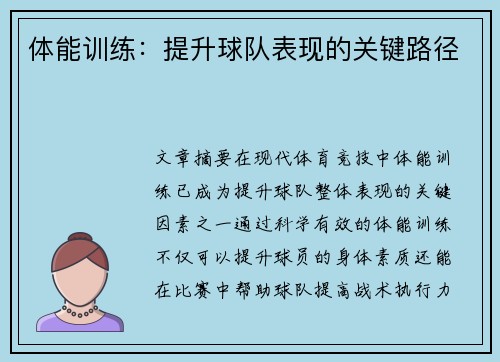 体能训练：提升球队表现的关键路径