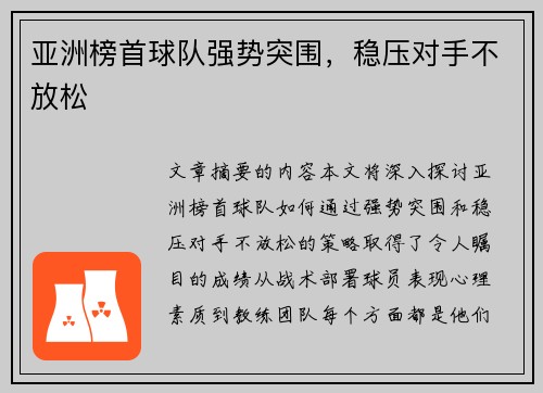 亚洲榜首球队强势突围，稳压对手不放松