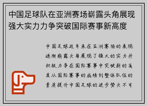 中国足球队在亚洲赛场崭露头角展现强大实力力争突破国际赛事新高度