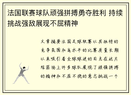 法国联赛球队顽强拼搏勇夺胜利 持续挑战强敌展现不屈精神