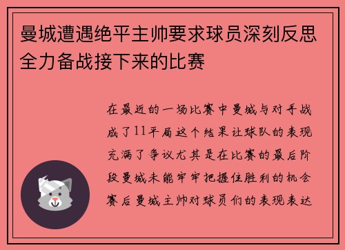 曼城遭遇绝平主帅要求球员深刻反思全力备战接下来的比赛
