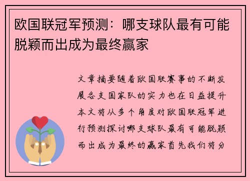 欧国联冠军预测：哪支球队最有可能脱颖而出成为最终赢家