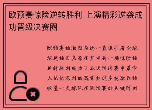 欧预赛惊险逆转胜利 上演精彩逆袭成功晋级决赛圈