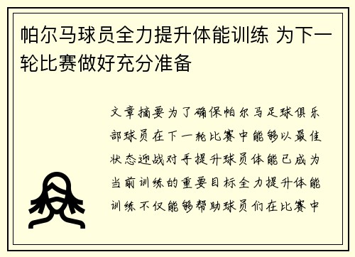 帕尔马球员全力提升体能训练 为下一轮比赛做好充分准备
