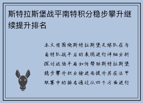斯特拉斯堡战平南特积分稳步攀升继续提升排名
