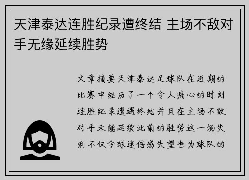 天津泰达连胜纪录遭终结 主场不敌对手无缘延续胜势