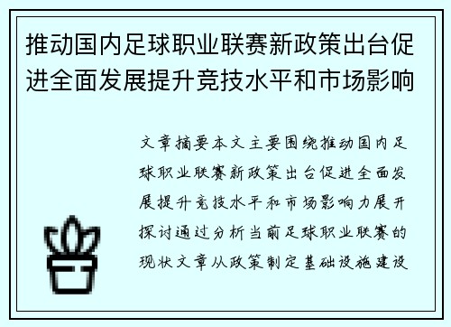 推动国内足球职业联赛新政策出台促进全面发展提升竞技水平和市场影响力