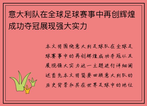 意大利队在全球足球赛事中再创辉煌成功夺冠展现强大实力