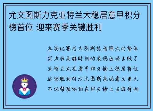尤文图斯力克亚特兰大稳居意甲积分榜首位 迎来赛季关键胜利