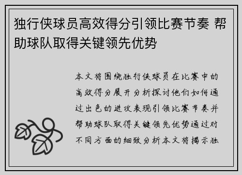 独行侠球员高效得分引领比赛节奏 帮助球队取得关键领先优势