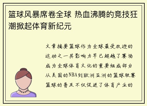 篮球风暴席卷全球 热血沸腾的竞技狂潮掀起体育新纪元