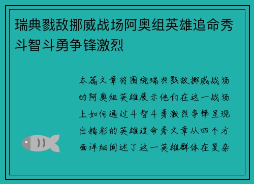 瑞典戮敌挪威战场阿奥组英雄追命秀斗智斗勇争锋激烈