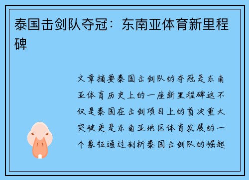 泰国击剑队夺冠：东南亚体育新里程碑