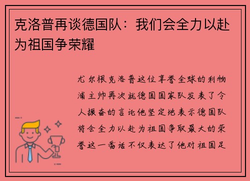 克洛普再谈德国队：我们会全力以赴为祖国争荣耀