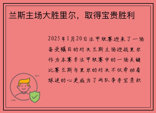 兰斯主场大胜里尔，取得宝贵胜利