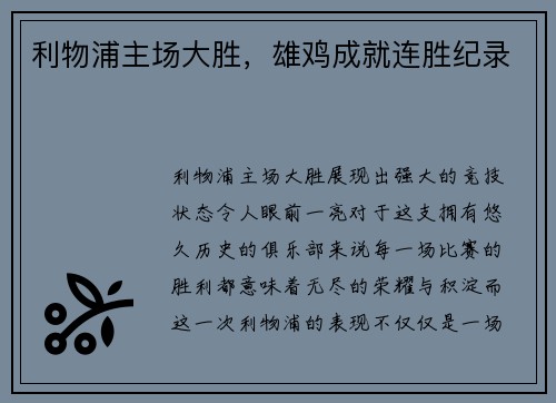 利物浦主场大胜，雄鸡成就连胜纪录