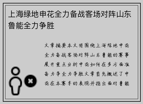上海绿地申花全力备战客场对阵山东鲁能全力争胜