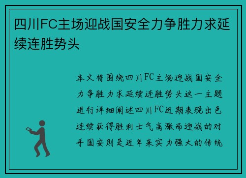 四川FC主场迎战国安全力争胜力求延续连胜势头