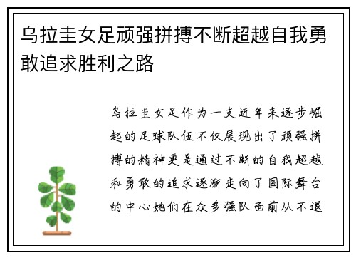 乌拉圭女足顽强拼搏不断超越自我勇敢追求胜利之路