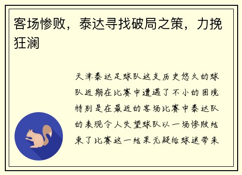 客场惨败，泰达寻找破局之策，力挽狂澜