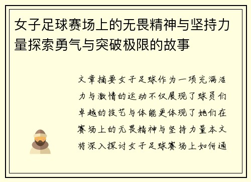 女子足球赛场上的无畏精神与坚持力量探索勇气与突破极限的故事