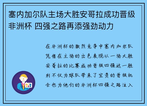 塞内加尔队主场大胜安哥拉成功晋级非洲杯 四强之路再添强劲动力