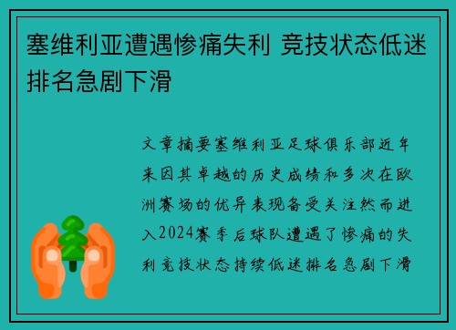 塞维利亚遭遇惨痛失利 竞技状态低迷排名急剧下滑