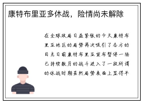 康特布里亚多休战，险情尚未解除