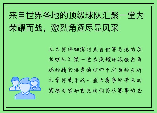 来自世界各地的顶级球队汇聚一堂为荣耀而战，激烈角逐尽显风采