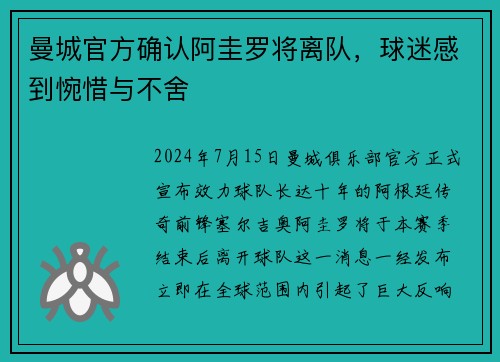 曼城官方确认阿圭罗将离队，球迷感到惋惜与不舍