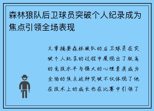 森林狼队后卫球员突破个人纪录成为焦点引领全场表现