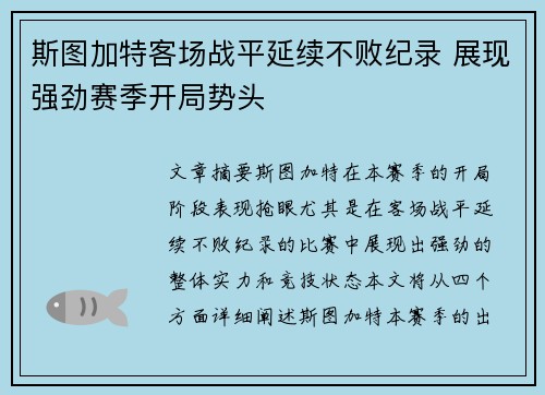 斯图加特客场战平延续不败纪录 展现强劲赛季开局势头