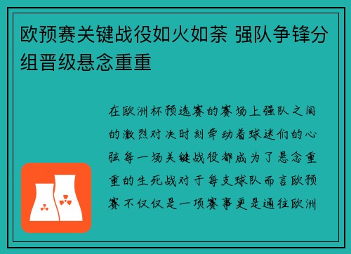 欧预赛关键战役如火如荼 强队争锋分组晋级悬念重重
