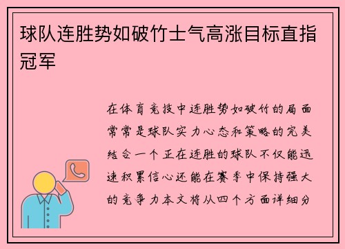 球队连胜势如破竹士气高涨目标直指冠军