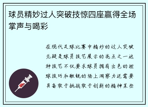 球员精妙过人突破技惊四座赢得全场掌声与喝彩