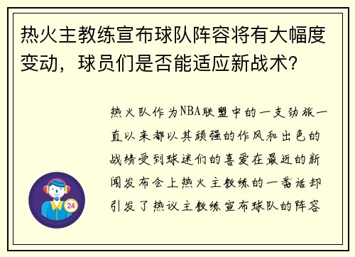 热火主教练宣布球队阵容将有大幅度变动，球员们是否能适应新战术？