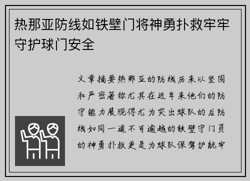 热那亚防线如铁壁门将神勇扑救牢牢守护球门安全