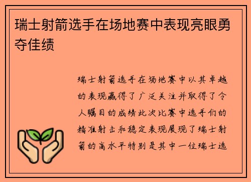 瑞士射箭选手在场地赛中表现亮眼勇夺佳绩