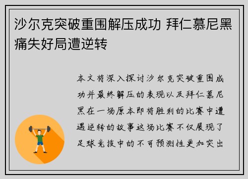 沙尔克突破重围解压成功 拜仁慕尼黑痛失好局遭逆转