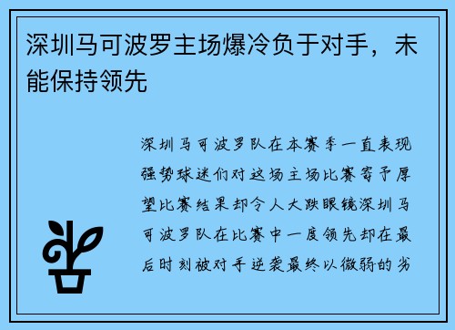 深圳马可波罗主场爆冷负于对手，未能保持领先
