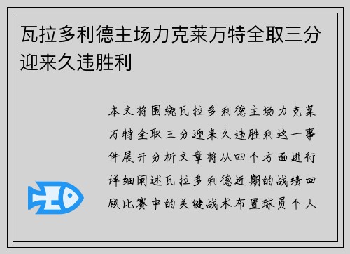 瓦拉多利德主场力克莱万特全取三分迎来久违胜利