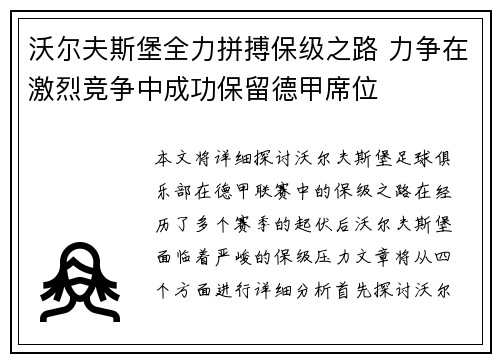 沃尔夫斯堡全力拼搏保级之路 力争在激烈竞争中成功保留德甲席位