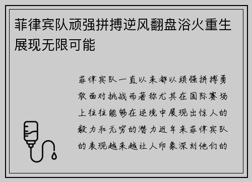 菲律宾队顽强拼搏逆风翻盘浴火重生展现无限可能