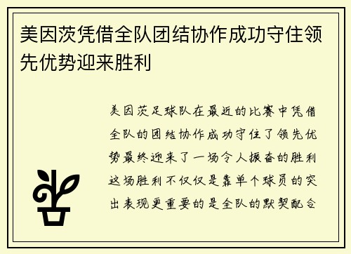 美因茨凭借全队团结协作成功守住领先优势迎来胜利