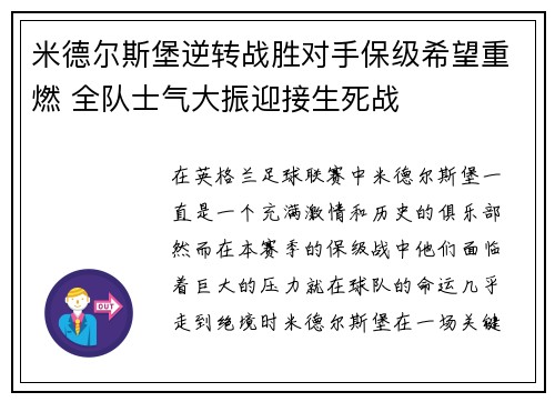 米德尔斯堡逆转战胜对手保级希望重燃 全队士气大振迎接生死战